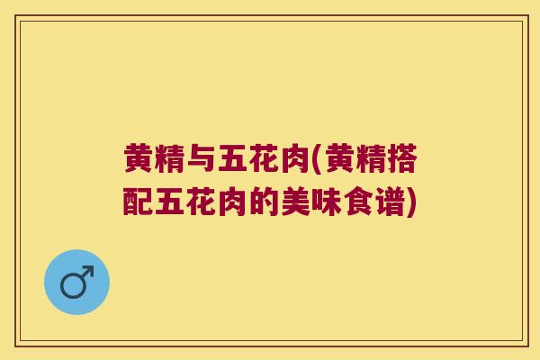 黄精与五花肉(黄精搭配五花肉的美味食谱)