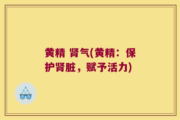黄精 气(黄精:保护脏,赋予活力) 黄精 气(黄精:保护脏,赋予活力)