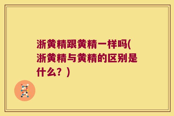浙黄精跟黄精一样吗(浙黄精与黄精的区别是什么?) 浙黄精跟黄精一样吗(浙黄精与黄精的区别是什么?)