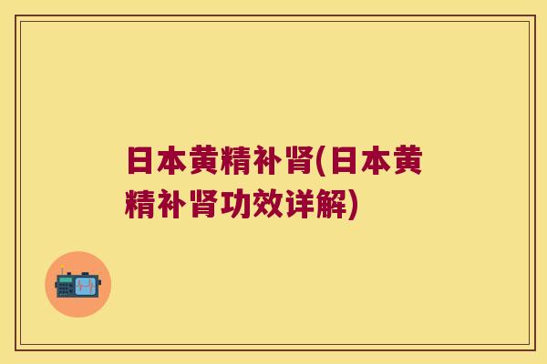 日本黄精补(日本黄精补功效详解)