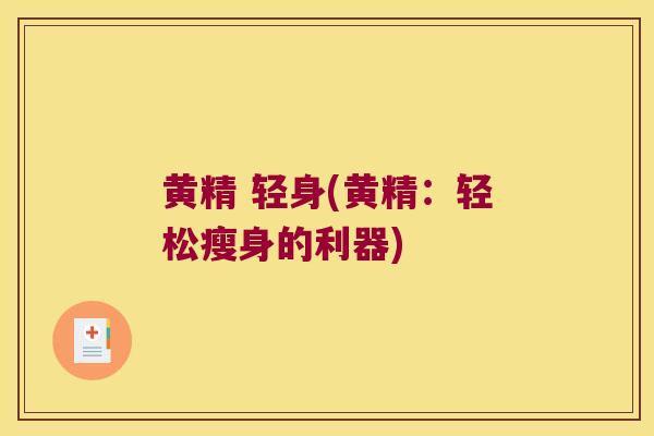 黄精 轻身(黄精：轻松瘦身的利器)