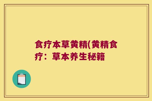 食疗本草黄精(黄精食疗:草本养生秘籍 食疗本草黄精(黄精食疗:草本养生秘籍