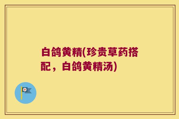 白鸽黄精(珍贵草药搭配，白鸽黄精汤)