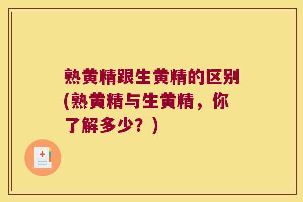 熟黄精跟生黄精的区别(熟黄精与生黄精，你了解多少？)