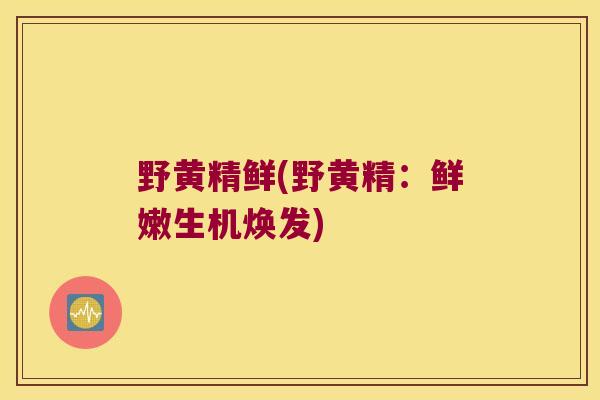 野黄精鲜(野黄精:鲜嫩生机焕发) 野黄精鲜(野黄精:鲜嫩生机焕发)