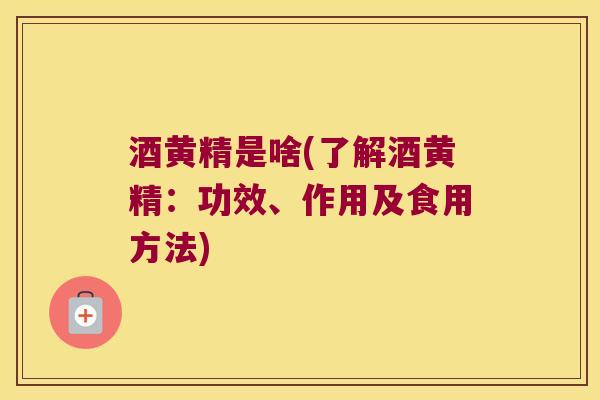 酒黄精是啥(了解酒黄精:功效、作用及食用方法) 酒黄精是啥(了解酒黄精:功效、作用及食用方法)