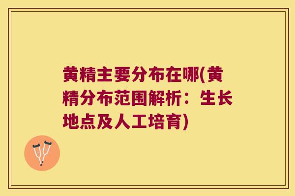 黄精主要分布在哪(黄精分布范围解析:生长地点及人工培育) 黄精主要分布在哪(黄精分布范围解析:生长地点及人工培育)