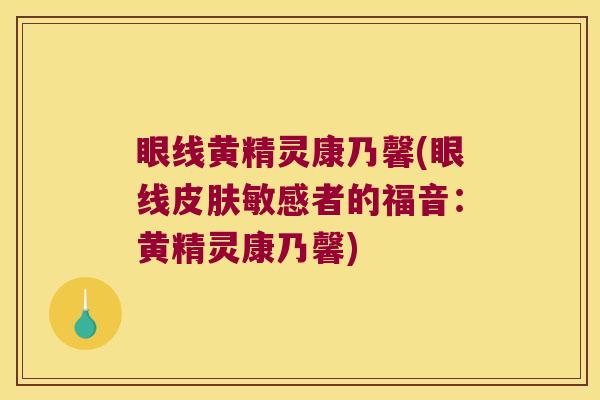 眼线黄精灵康乃馨(眼线敏感者的福音：黄精灵康乃馨)