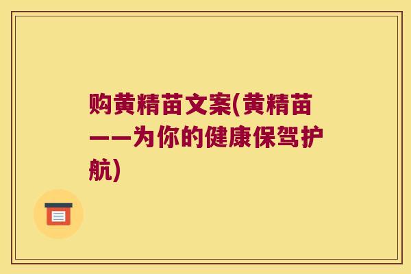 购黄精苗文案(黄精苗——为你的健康保驾护航)