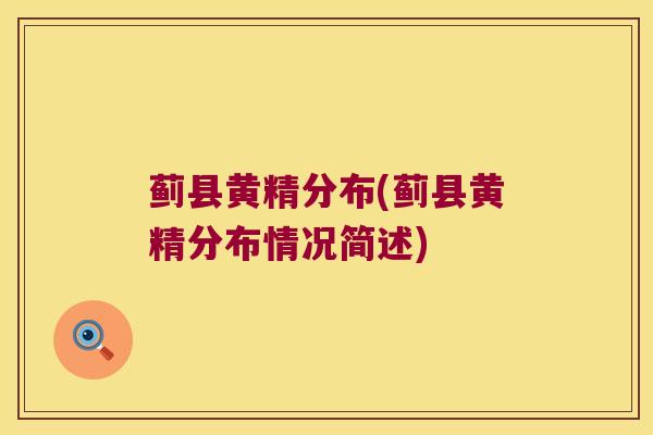蓟县黄精分布(蓟县黄精分布情况简述) 蓟县黄精分布(蓟县黄精分布情况简述)