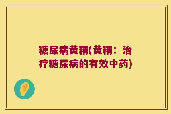 黄精(黄精:的有效) 黄精(黄精:的有效)