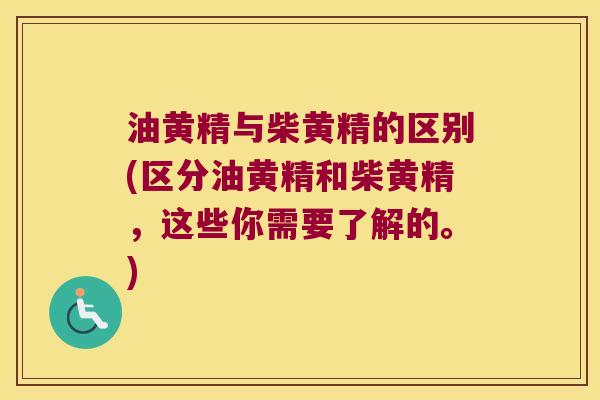 油黄精与柴黄精的区别(区分油黄精和柴黄精，这些你需要了解的。)