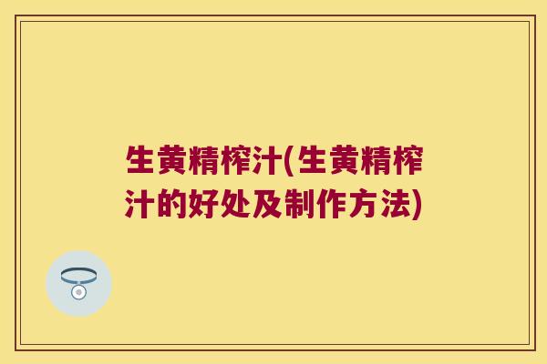生黄精榨汁(生黄精榨汁的好处及制作方法)