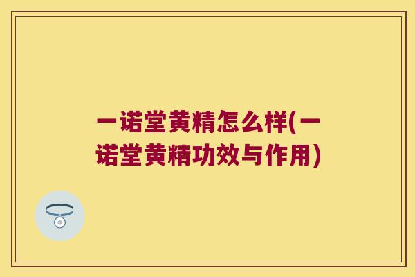 一诺堂黄精怎么样(一诺堂黄精功效与作用)