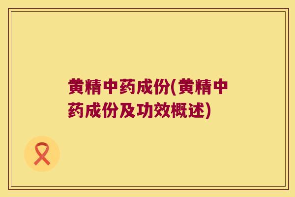 黄精成份(黄精成份及功效概述)