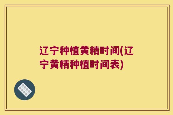 辽宁种植黄精时间(辽宁黄精种植时间表)